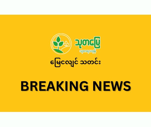 ယနေ့ နံနက်ငလျင် ရန်ကုန်ပြည်သူများ သိသာစွာခံစားရ